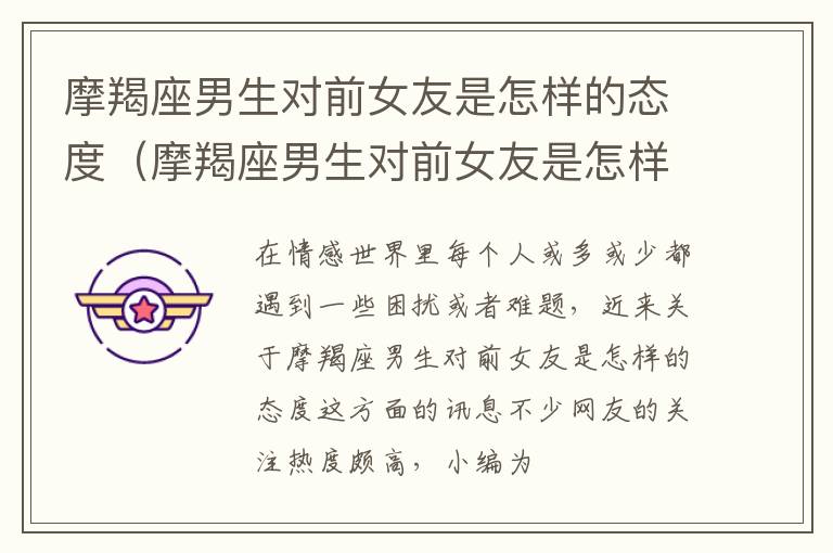 摩羯座男生对前女友是怎样的态度（摩羯座男生对前女友是怎样的态度呢）