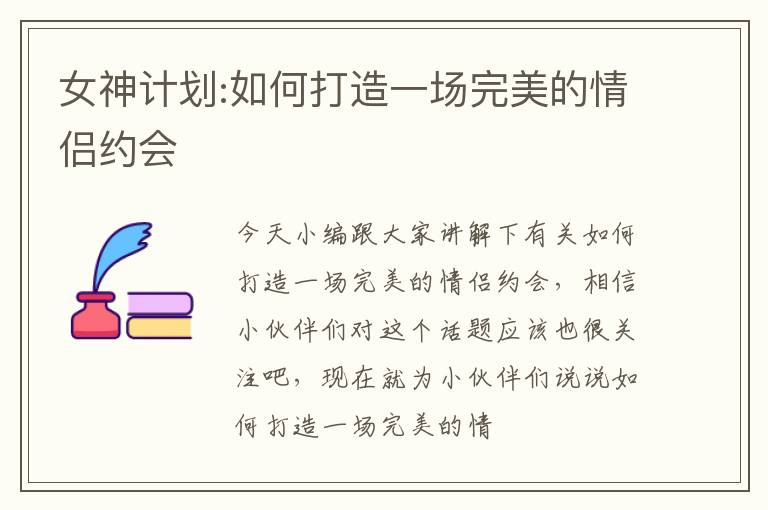女神计划:如何打造一场完美的情侣约会