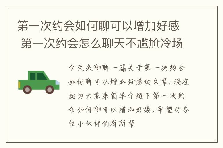 第一次约会如何聊可以增加好感 第一次约会怎么聊天不尴尬冷场