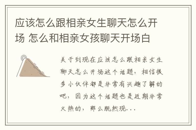应该怎么跟相亲女生聊天怎么开场 怎么和相亲女孩聊天开场白