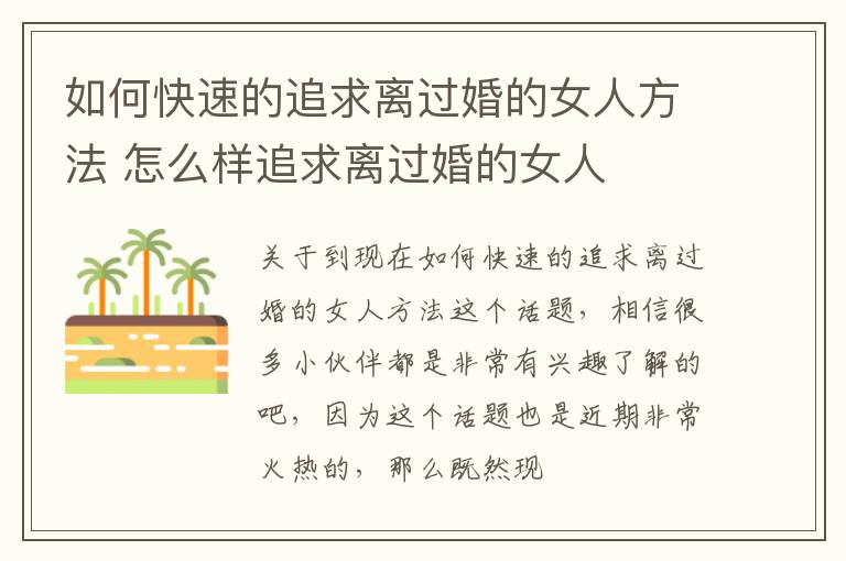 如何快速的追求离过婚的女人方法 怎么样追求离过婚的女人