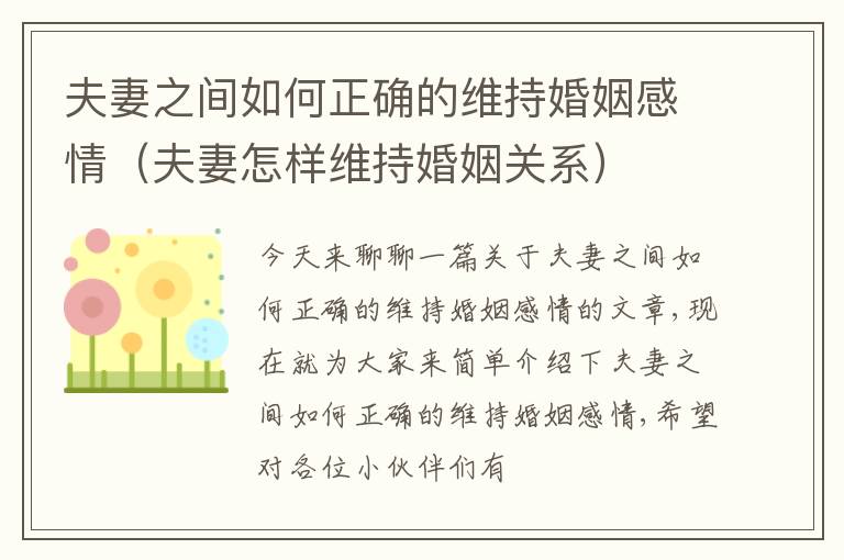 夫妻之间如何正确的维持婚姻感情（夫妻怎样维持婚姻关系）