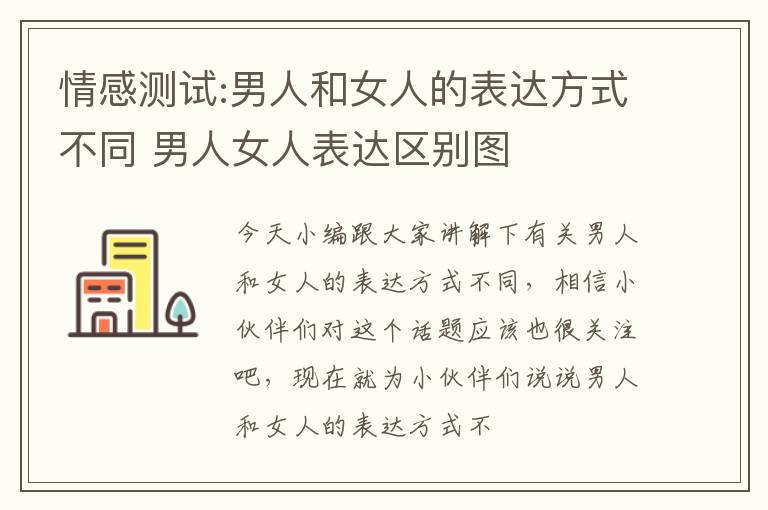 情感测试:男人和女人的表达方式不同 男人女人表达区别图