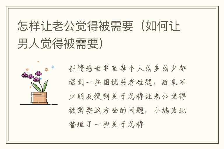 怎样让老公觉得被需要（如何让男人觉得被需要）