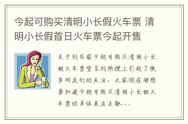 今起可购买清明小长假火车票 清明小长假首日火车票今起开售