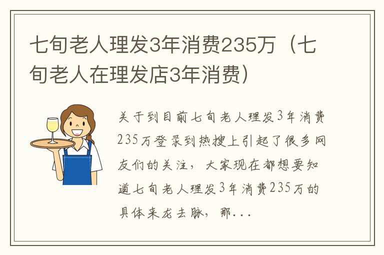七旬老人理发3年消费235万（七旬老人在理发店3年消费）