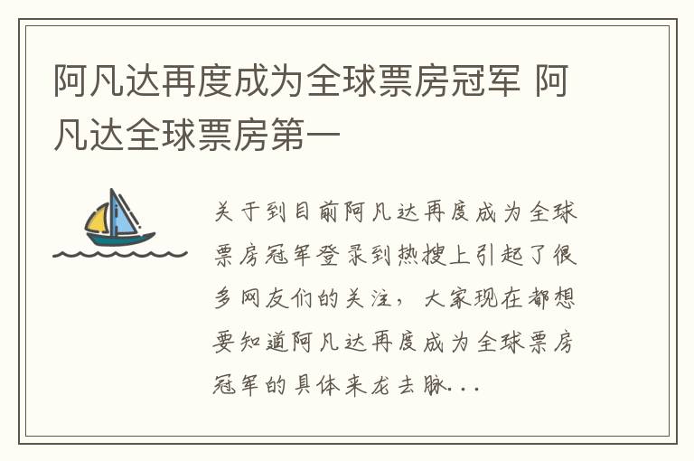 阿凡达再度成为全球票房冠军 阿凡达全球票房第一