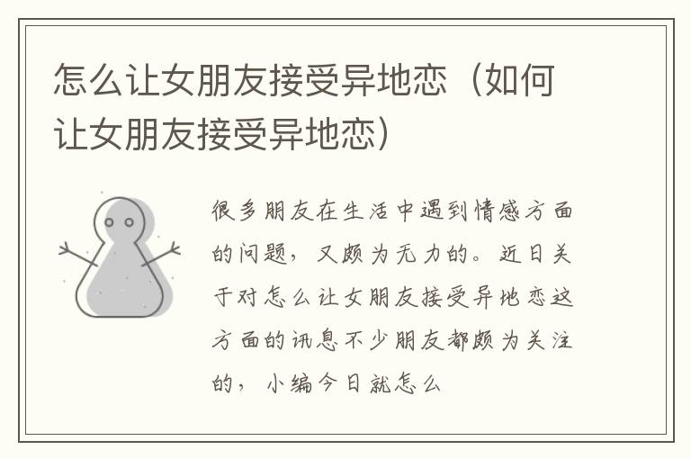 怎么让女朋友接受异地恋（如何让女朋友接受异地恋）