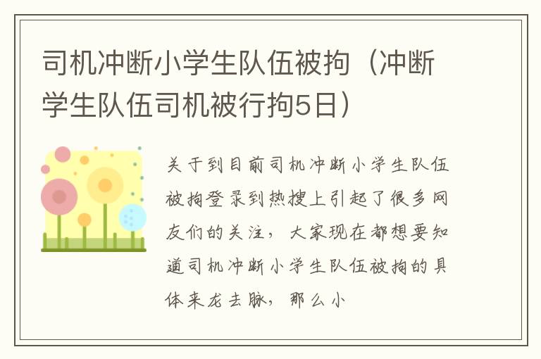 司机冲断小学生队伍被拘（冲断学生队伍司机被行拘5日）