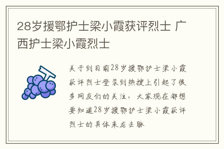 28岁援鄂护士梁小霞获评烈士 广西护士梁小霞烈士