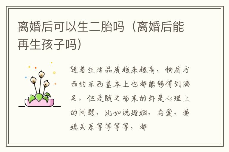 离婚后可以生二胎吗（离婚后能再生孩子吗）