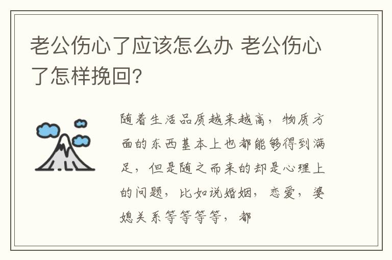 老公伤心了应该怎么办 老公伤心了怎样挽回?