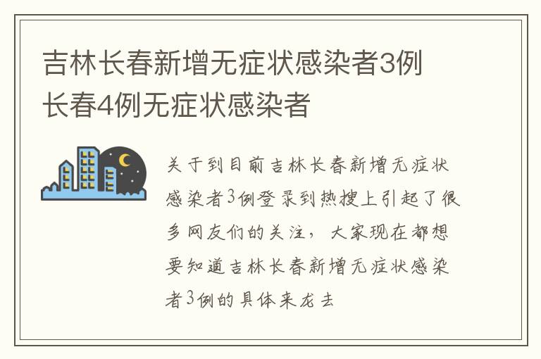吉林长春新增无症状感染者3例 长春4例无症状感染者