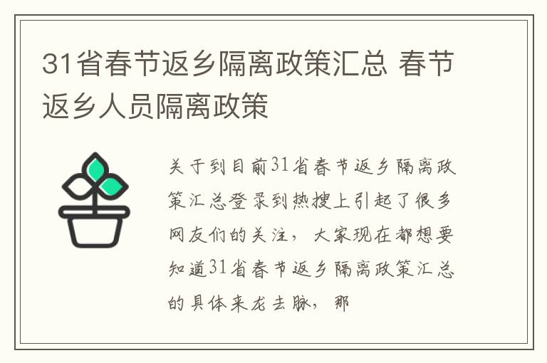 31省春节返乡隔离政策汇总 春节返乡人员隔离政策