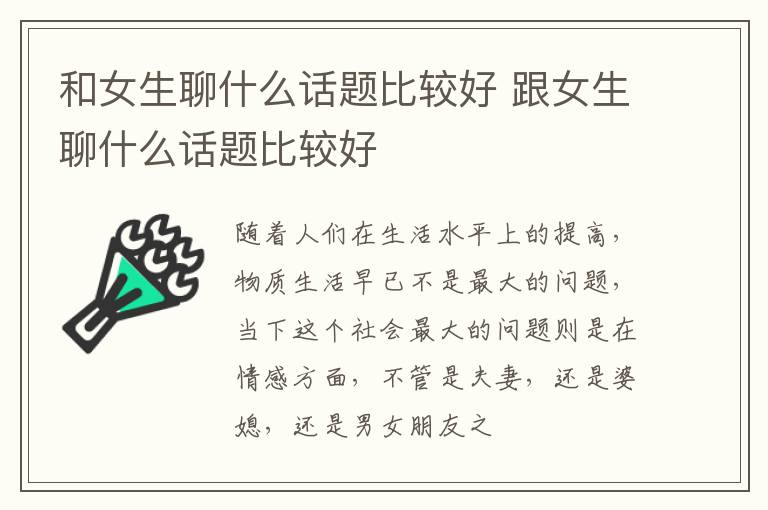 和女生聊什么话题比较好 跟女生聊什么话题比较好