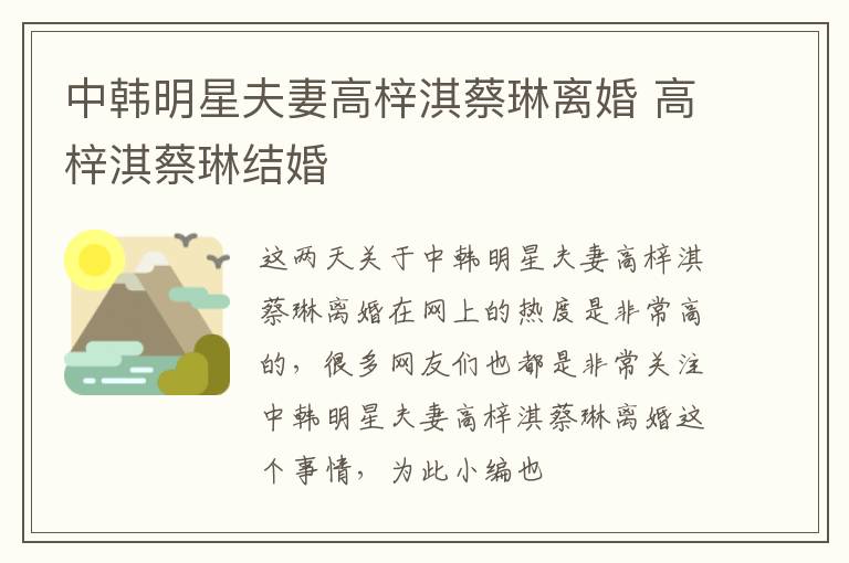 中韩明星夫妻高梓淇蔡琳离婚 高梓淇蔡琳结婚