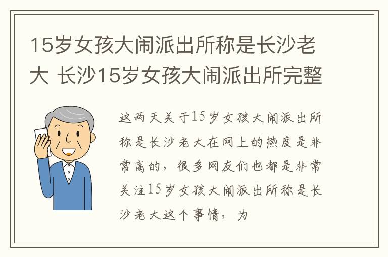15岁女孩大闹派出所称是长沙老大 长沙15岁女孩大闹派出所完整版