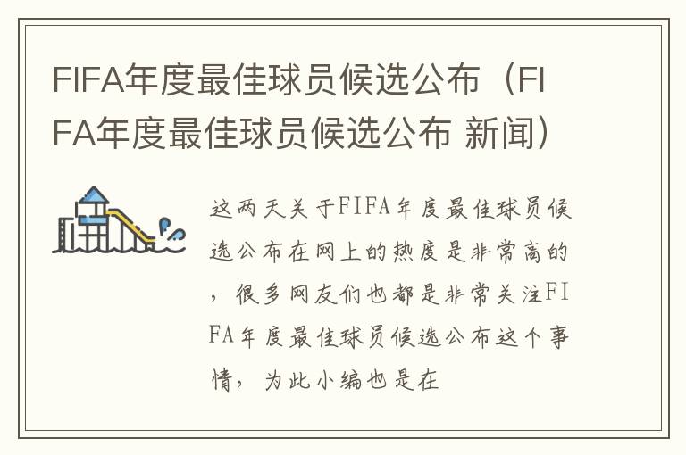 FIFA年度最佳球员候选公布（FIFA年度最佳球员候选公布 新闻）
