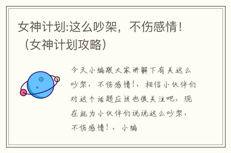 女神计划:这么吵架，不伤感情！（女神计划攻略）
