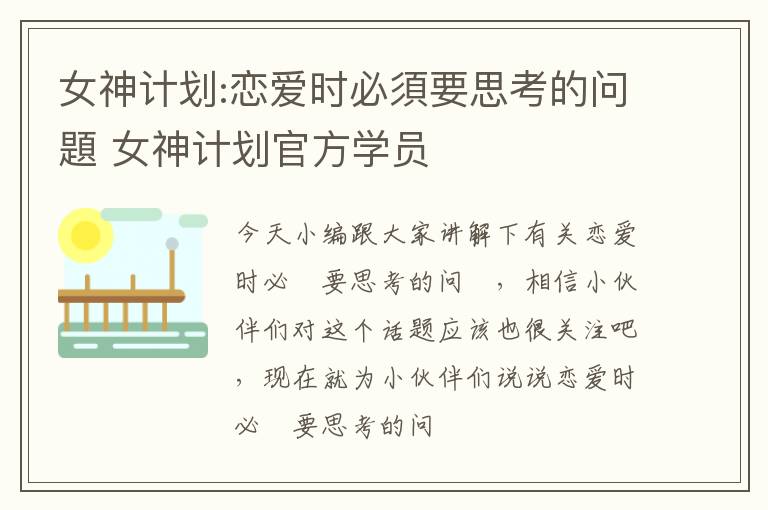 女神计划:恋爱时必須要思考的问題 女神计划官方学员