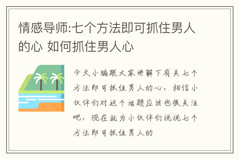 情感导师:七个方法即可抓住男人的心 如何抓住男人心