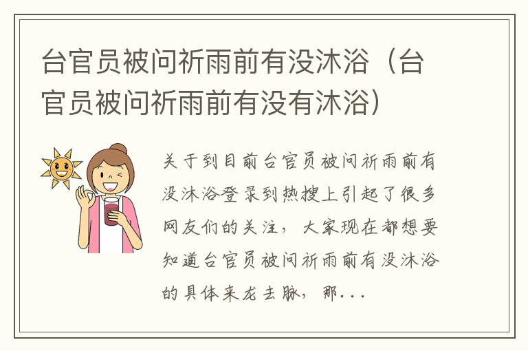 台官员被问祈雨前有没沐浴（台官员被问祈雨前有没有沐浴）