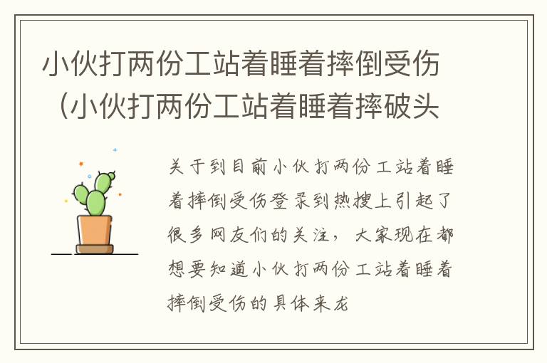 小伙打两份工站着睡着摔倒受伤（小伙打两份工站着睡着摔破头）