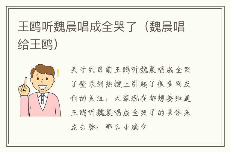 王鸥听魏晨唱成全哭了（魏晨唱给王鸥）
