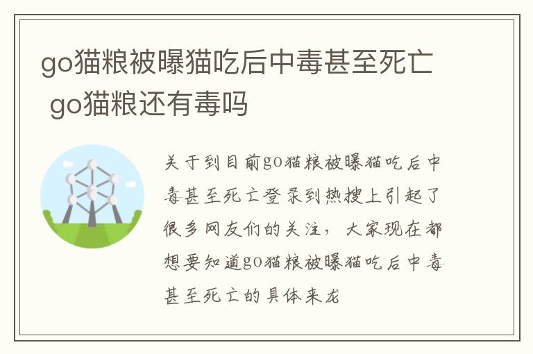 go猫粮被曝猫吃后中毒甚至死亡 go猫粮还有毒吗