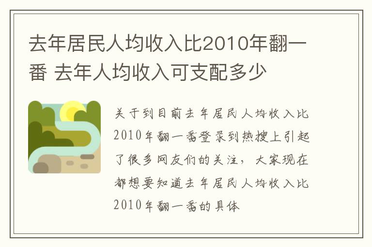 去年居民人均收入比2010年翻一番 去年人均收入可支配多少