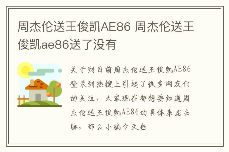 周杰伦送王俊凯AE86 周杰伦送王俊凯ae86送了没有