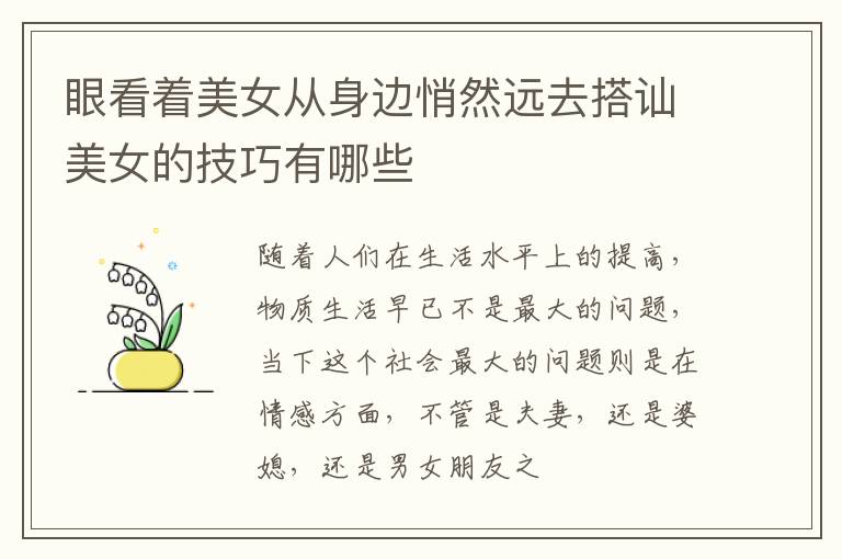 眼看着美女从身边悄然远去搭讪美女的技巧有哪些