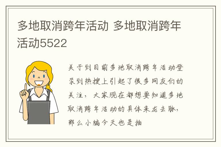 多地取消跨年活动 多地取消跨年活动5522