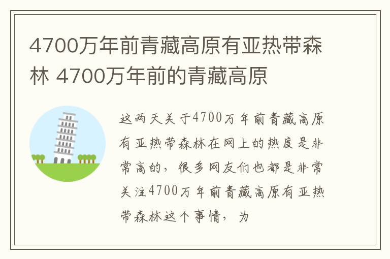 4700万年前青藏高原有亚热带森林 4700万年前的青藏高原