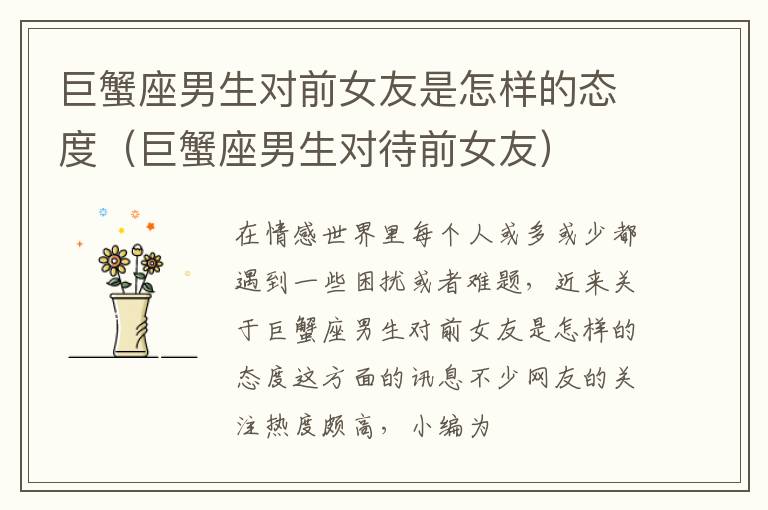 巨蟹座男生对前女友是怎样的态度（巨蟹座男生对待前女友）