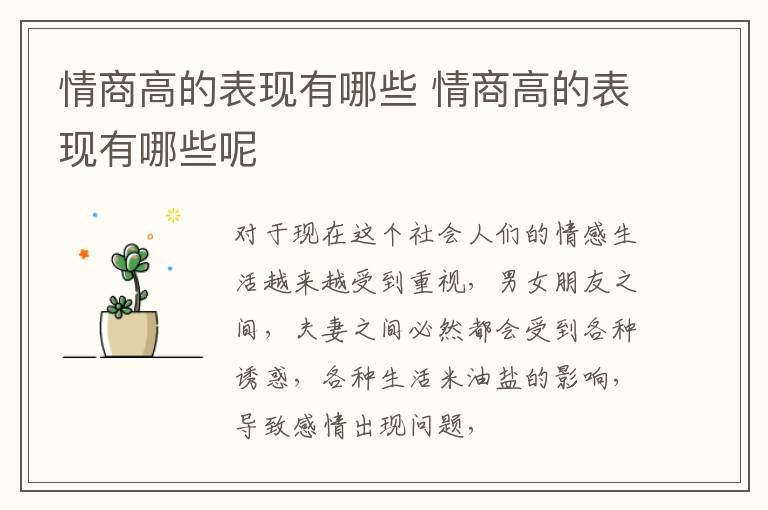 情商高的表现有哪些 情商高的表现有哪些呢
