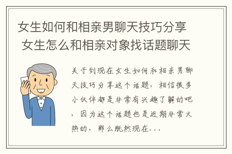 女生如何和相亲男聊天技巧分享 女生怎么和相亲对象找话题聊天