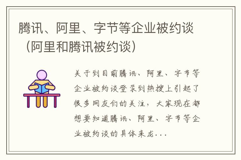 腾讯、阿里、字节等企业被约谈（阿里和腾讯被约谈）