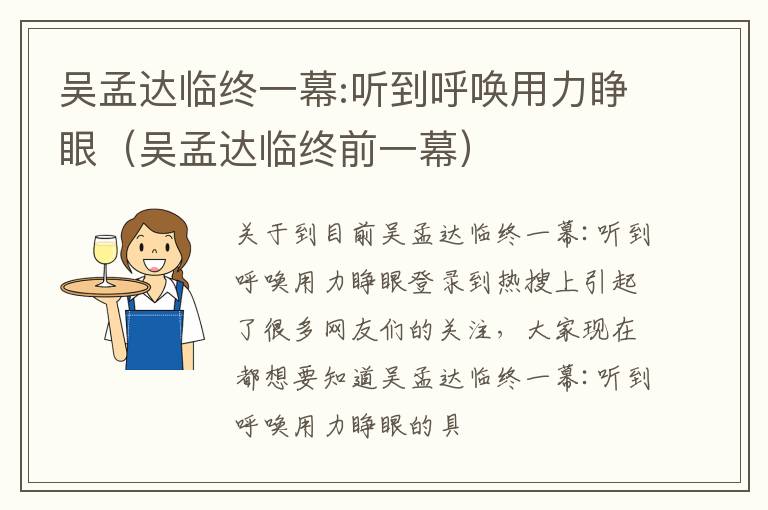 吴孟达临终一幕:听到呼唤用力睁眼（吴孟达临终前一幕）