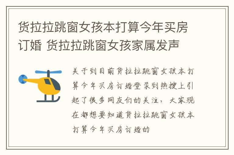 货拉拉跳窗女孩本打算今年买房订婚 货拉拉跳窗女孩家属发声