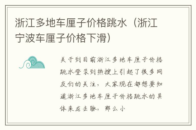 浙江多地车厘子价格跳水（浙江宁波车厘子价格下滑）