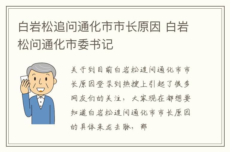 白岩松追问通化市市长原因 白岩松问通化市委书记