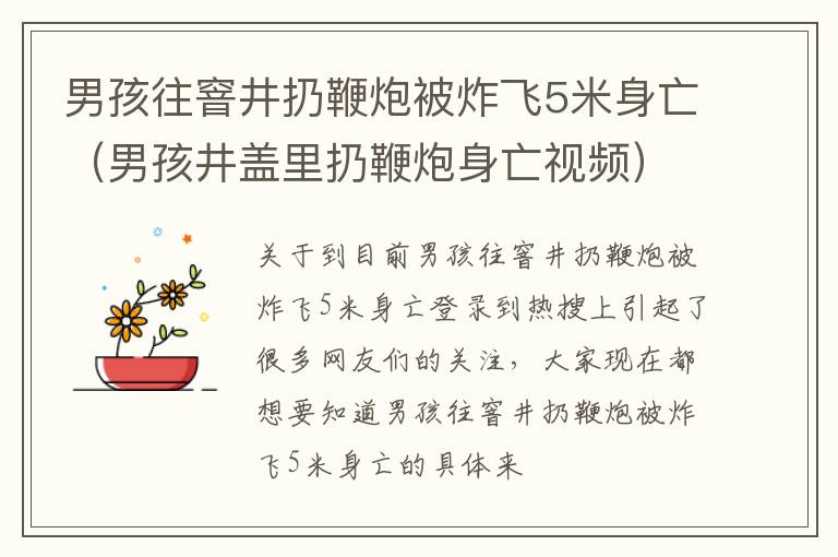 男孩往窨井扔鞭炮被炸飞5米身亡（男孩井盖里扔鞭炮身亡视频）