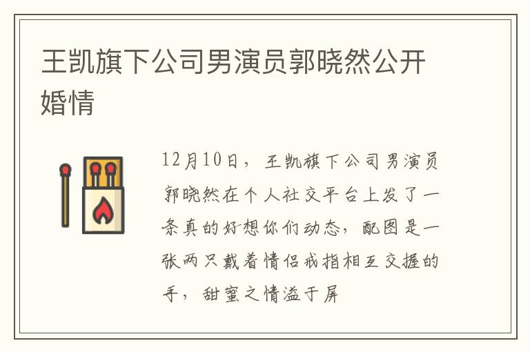 王凯旗下公司男演员郭晓然公开婚情