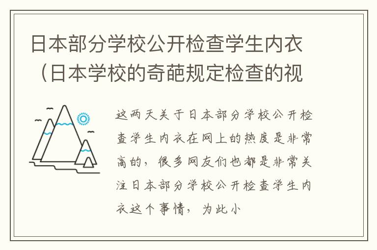 日本部分学校公开检查学生内衣（日本学校的奇葩规定检查的视频）