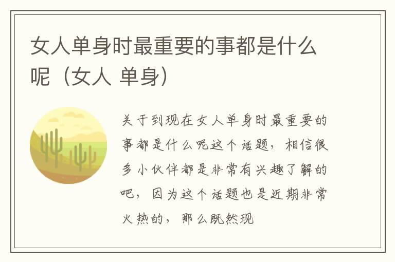 女人单身时最重要的事都是什么呢（女人 单身）