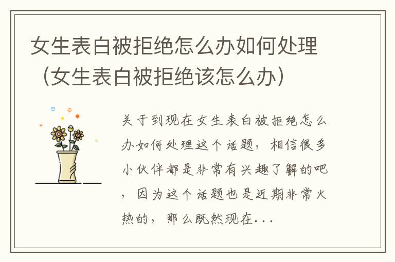 女生表白被拒绝怎么办如何处理（女生表白被拒绝该怎么办）