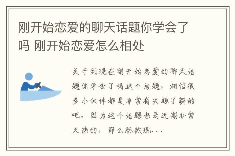 刚开始恋爱的聊天话题你学会了吗 刚开始恋爱怎么相处