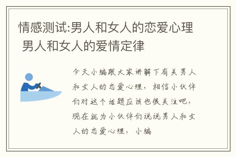 情感测试:男人和女人的恋爱心理 男人和女人的爱情定律