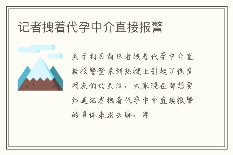 记者拽着代孕中介直接报警